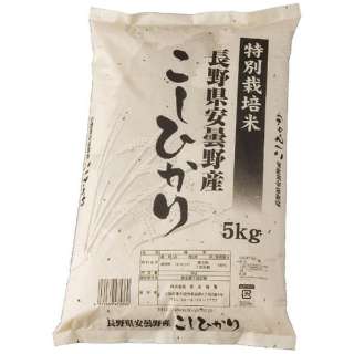 特別栽培米 長野県安曇野産こしひかり　5kg【お米】