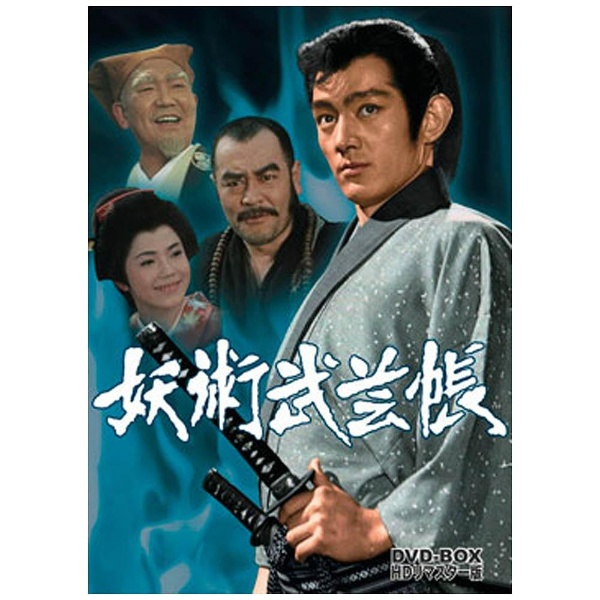 妖術武芸帳 DVD-BOX HDリマスター版 【DVD】 東映ビデオ｜Toei video 通販 | ビックカメラ.com