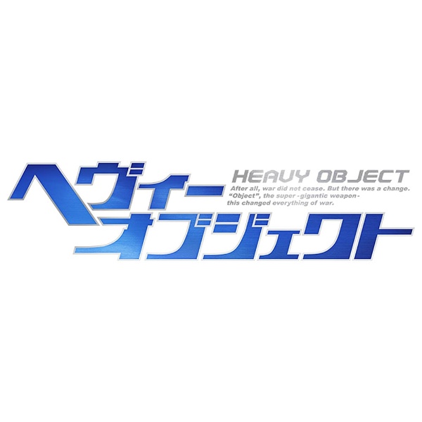 ヘヴィーオブジェクト Vol．8 初回生産限定版 【ブルーレイ ソフト