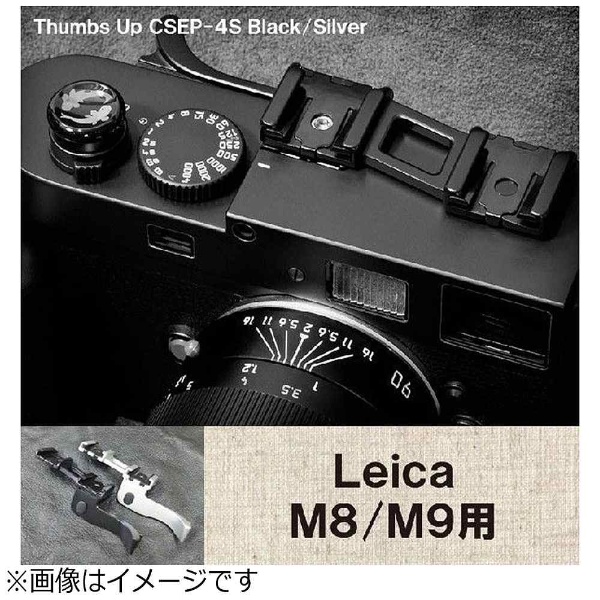 ライカ M9/M8用親指グリップ【ダブルシュー付き】（ブラック）CSEP-4S ...