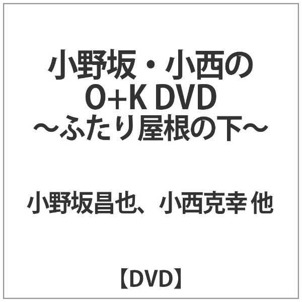 現品 小野坂 小西のO K 売却 DVD 〜ふたり屋根の下〜