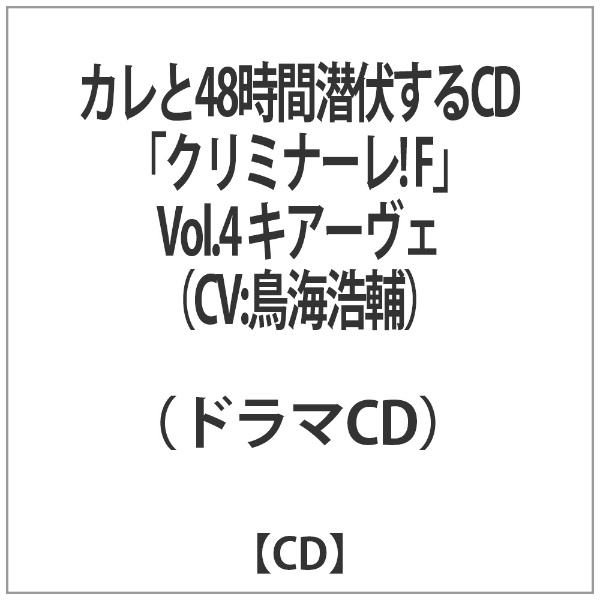 （ドラマCD）/カレと48時間潜伏するCD「クリミナーレ！ F」 Vol．4 キアーヴェ（CV：鳥海浩輔） 【CD】