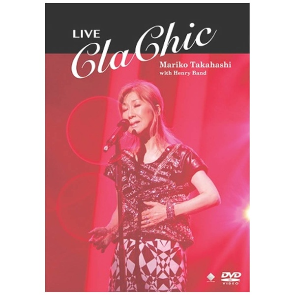 高橋真梨子/LIVE ClaChic 【DVD】 ビクターエンタテインメント｜Victor Entertainment 通販 | ビックカメラ.com