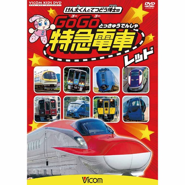 けん太くんと鉄道博士の 公式 GoGo特急電車 レッド DVD E6系新幹線とかっこいい特急たち ストアー