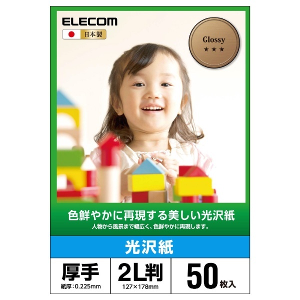 EJK-GAN2L50（EJK-GANシリーズ/光沢写真用紙/2L判/50枚） エレコム｜ELECOM 通販