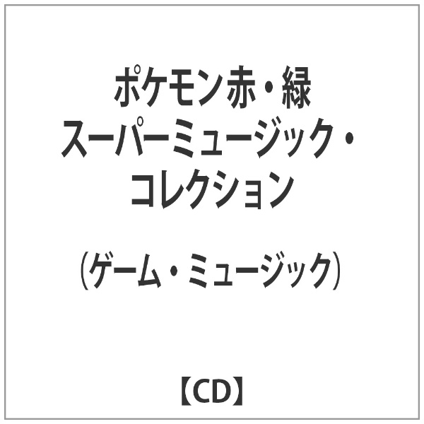 ゲーム ミュージック ポケモン 赤 コレクション スーパーミュージック メーカー直売 緑 CD メーカー公式