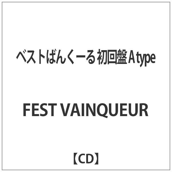 FEST VAINQUEUR 信用 ベストばんくーる 数量限定アウトレット最安価格 CD 初回盤A-TYPE
