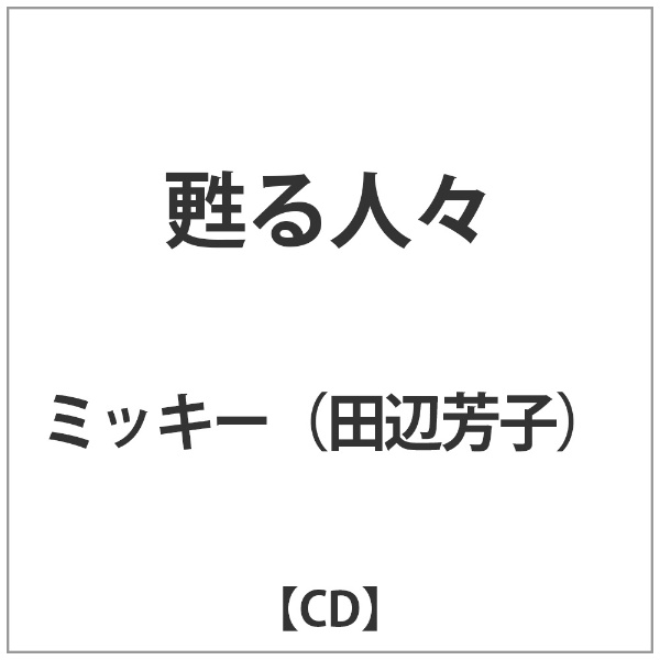 高い素材 ミッキー 田辺芳子 ランキングTOP10 甦る人々 CD
