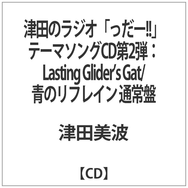 津田のラジオ っだー テーマソングCD 第二弾 Lasting 通常盤 CD 人気ショップが最安値挑戦 Glider’s Gate 青のリフレイン 今季も再入荷