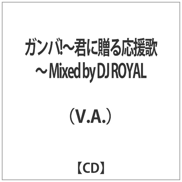 V．A． ガンバ 〜君に贈る応援歌〜 Mixed ランキング総合1位 卸売り ROYAL CD DJ by