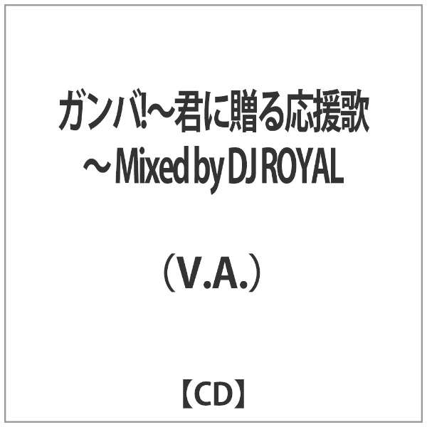 V A ガンバ 君に贈る応援歌 Mixed By Dj Royal Cd インディーズ 通販 ビックカメラ Com