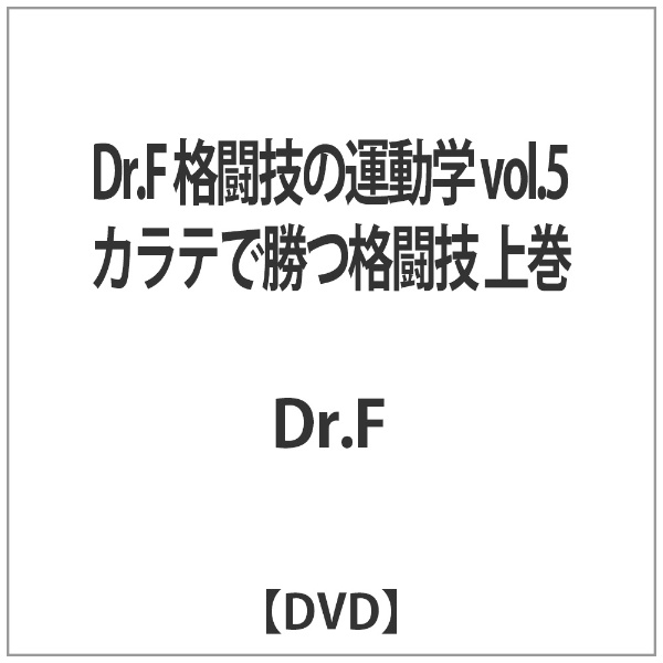 Dr．F 格闘技の運動学 vol．5 カラテで勝つ格闘技 上巻 【DVD 