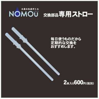 氢水形成瓶"NOMOU"备件吸管(2条装)