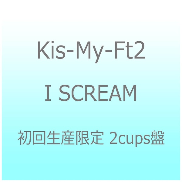 Kis-My-Ft2 I SCREAM 初回盤