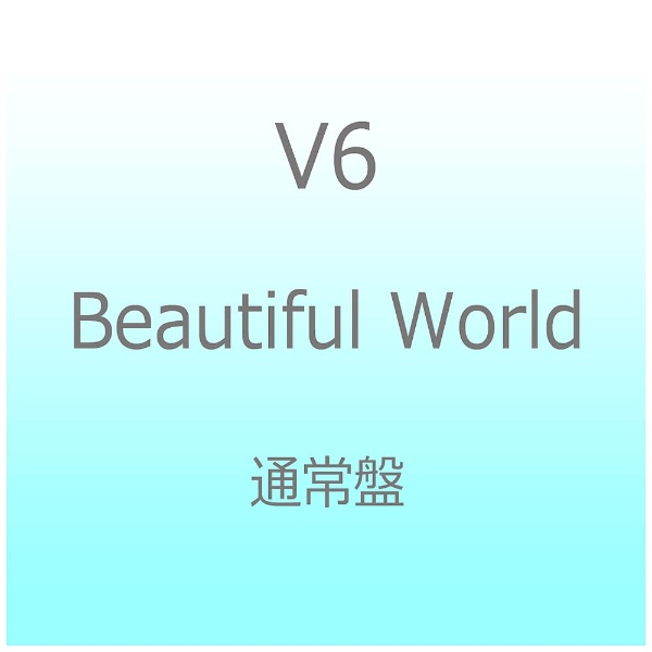V6 付与 Beautiful World ファッション通販 通常盤 CD