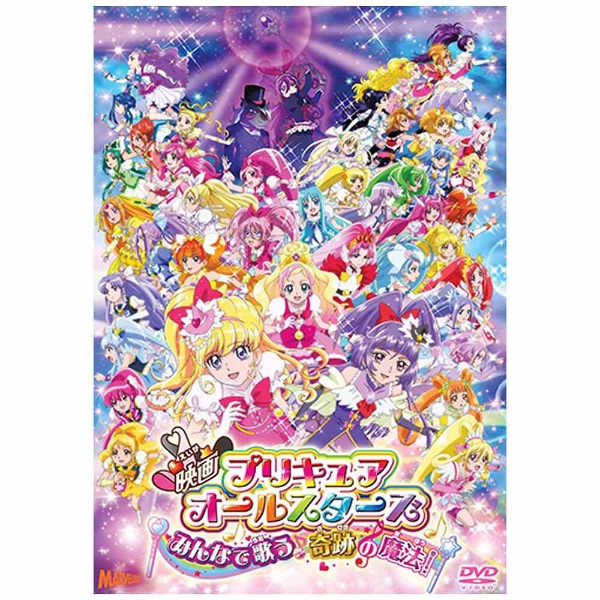 映画プリキュアオールスターズ みんなで歌う♪奇跡の魔法！ 特装版 【DVD】