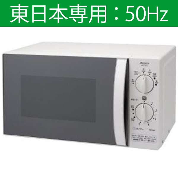 電子レンジ ARE-179-5 ホワイト [17L /50Hz（東日本専用