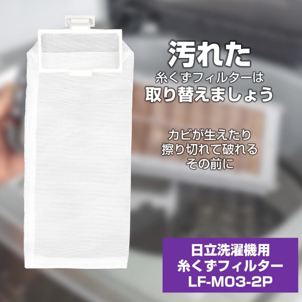 洗濯機用糸くずフィルター (三菱用) LF-M03-2P ELPA｜エルパ 通販