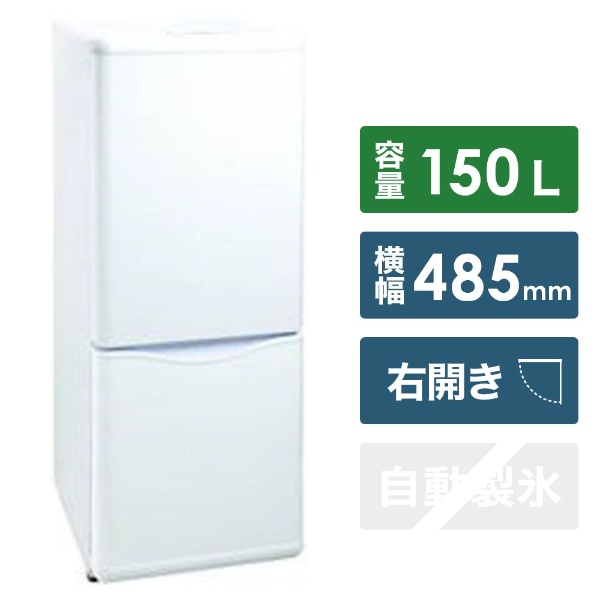 DR-B15EW 冷蔵庫 クリームホワイト [2ドア /右開きタイプ /150L]