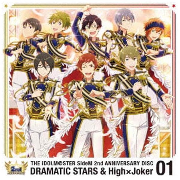 DRAMATIC STARS＆High×Joker/THE IDOLM＠STER SideM 2nd ANNIVERSARY DISC 01 【CD】