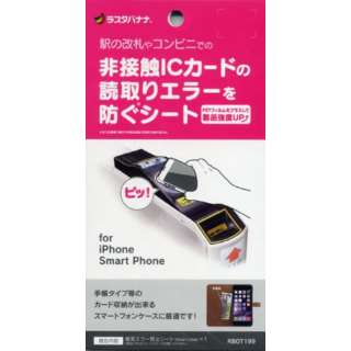 スマートフォン／iPhone用　磁気エラー防止シート　RBOT199