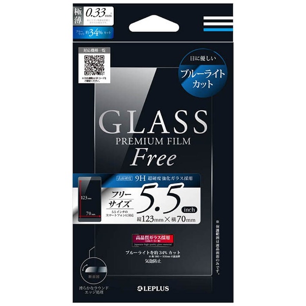 スマートフォン用［5.5インチ］ インチ別ガラスフィルム GLASS PREMIUM FILM Free 0.33mm ブルーライトカット LP-SMP55FGLBC