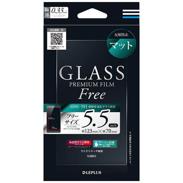  スマートフォン用［5.5インチ］ インチ別ガラスフィルム GLASS PREMIUM FILM Free 0.33mm マット LP-SMP55FGLM