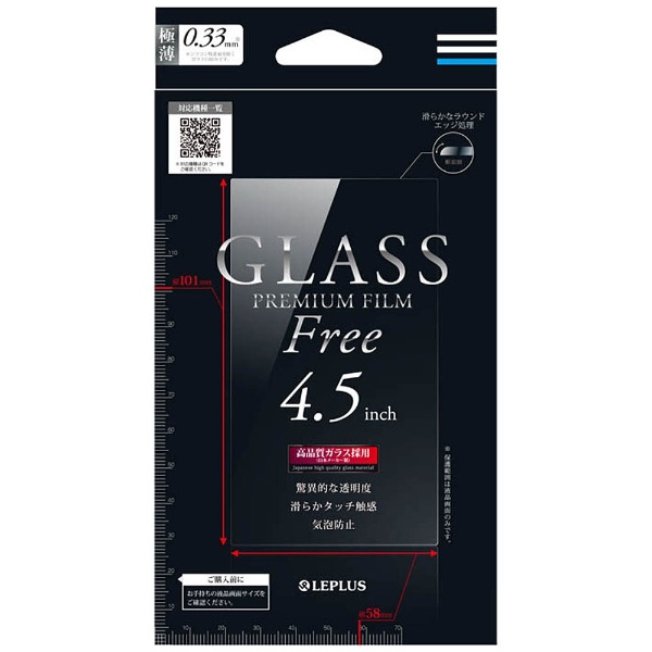  スマートフォン用［4.5インチ］ インチ別ガラスフィルム GLASS PREMIUM FILM Free 0.33mm 通常 LEPLUS LP-SMP45FGLA
