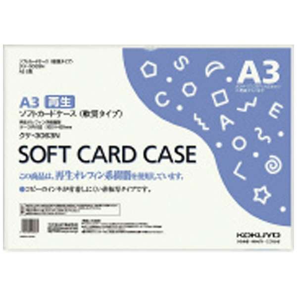 ソフトカードケース 環境対応 軟質 A3 ｸｹ-3063N コクヨ｜KOKUYO 通販 | ビックカメラ.com