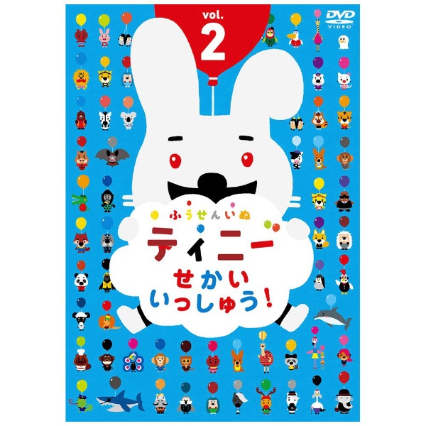 ふうせんいぬティニー」 せかいいっしゅう！ vol．2 【DVD】 東宝｜TOHO 通販 | ビックカメラ.com