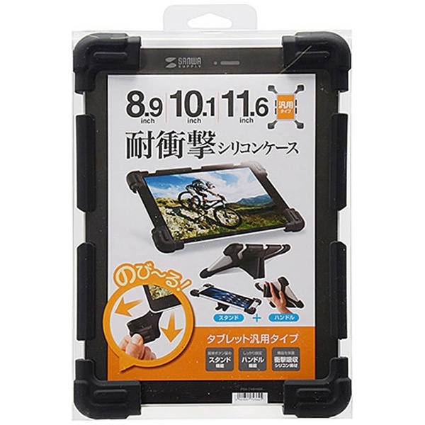 8.9～11.6インチタブレット用［横幅 240～285mm］ 耐衝撃シリコンケース ブラック PDA-TABH4BK サンワサプライ｜SANWA  SUPPLY 通販 | ビックカメラ.com