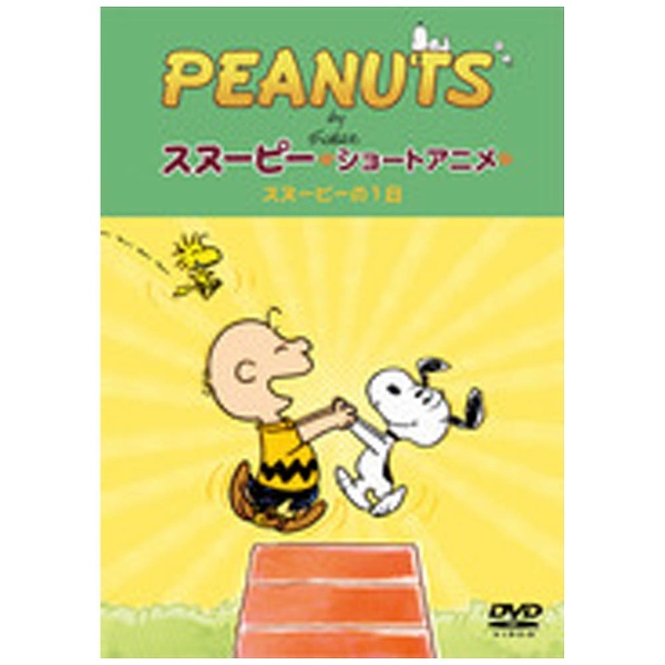 PEANUTS スヌーピー ショートアニメ スヌーピーの1日 A DVD day with Snoopy 未使用 豊富な品