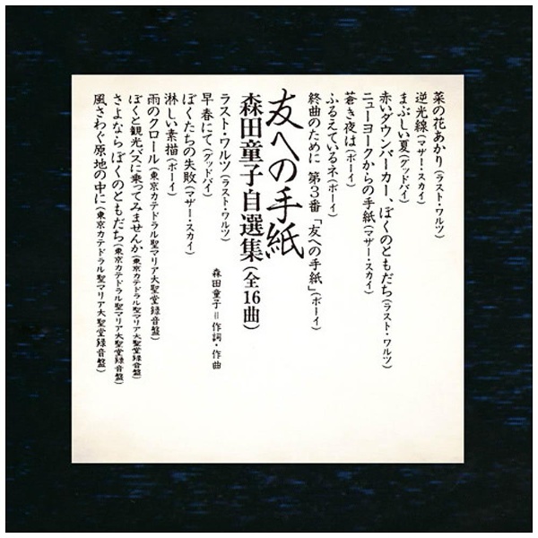 森田童子/友への手紙 森田童子自選集 【CD】 ユニバーサルミュージック 