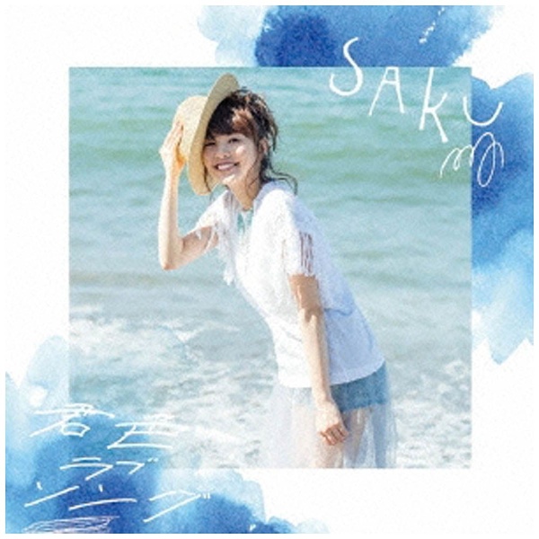 Saku 人気海外一番 君色ラブソング CD 驚きの値段