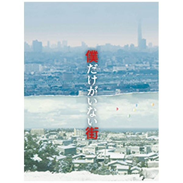 僕だけがいない街 プレミアムBOX 【ブルーレイ ソフト】 角川映画｜KADOKAWA 通販