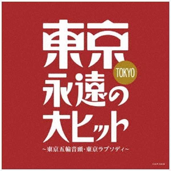 V．A． 東京 永遠の大ヒット〜東京五輪音頭 東京ラプソディ 【公式】 SALE 67%OFF CD