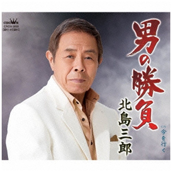 北島三郎/男の勝負/今を行く 【CD】 日本クラウン｜NIPPON CROWN 通販 | ビックカメラ.com