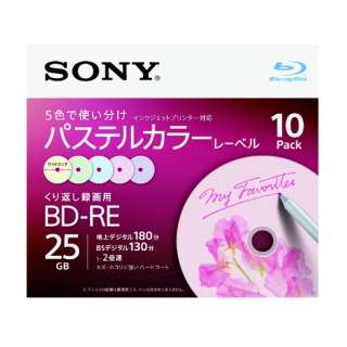 録画用BD-RE Sony グリーン・ブルー・イエロー・パープル・ピンク 10BNE1VJCS2 [10枚 /25GB /インクジェットプリンター対応]