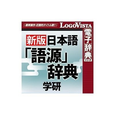 ロゴヴィスタ｜LogoVista　Win【ダウンロード版】　学研　for　日本語「語源」辞典　通販