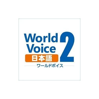 WorldVoice 日本語2 返品送料無料 ダウンロード版 新作多数