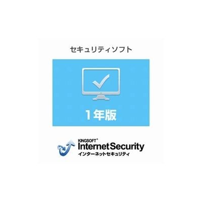 KINGSOFT Internet Security 2015 1年版【ダウンロード版】