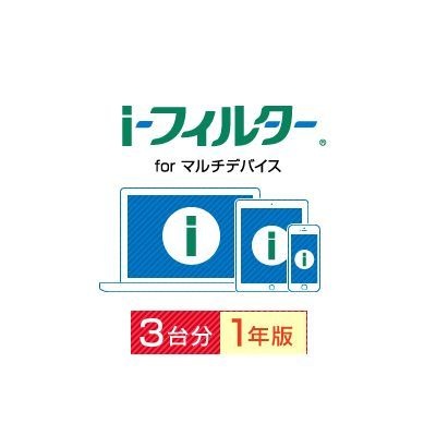 i-フィルター for マルチデバイス 3台用・1年版【ダウンロード版】