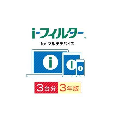 i-フィルター for マルチデバイス 3台用・3年版【ダウンロード版】