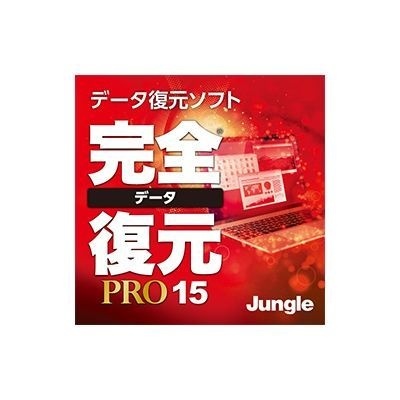 完全データ復元PRO15【ダウンロード版】 ジャングル｜Jungle 通販 | ビックカメラ.com