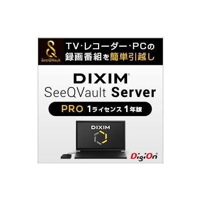 DiXiM SeeQVault Server Pro （1ライセンス 1年版）【ダウンロード版】 デジオン｜DigiOn 通販 | ビックカメラ.com