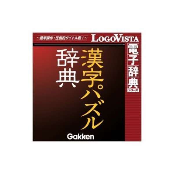 学研 漢字パズル辞典 For Win ダウンロード版 ロゴヴィスタ Logovista 通販 ビックカメラ Com