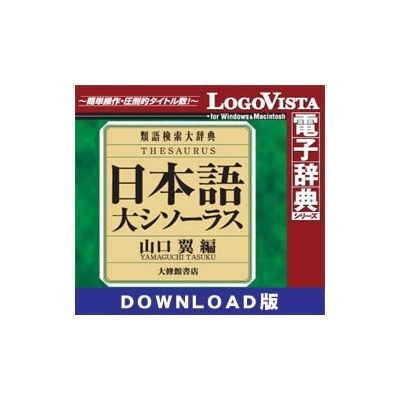 日本語大シソーラス-類語検索大辞典- for Mac【ダウンロード版】 ロゴ