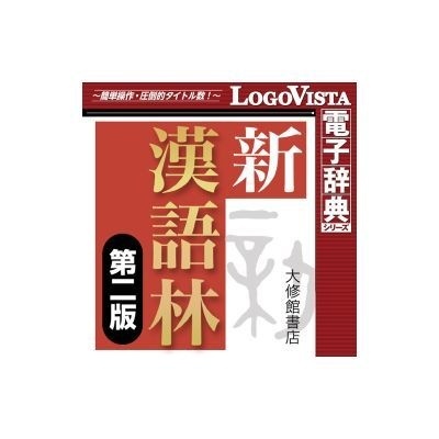 for　新漢語林　ロゴヴィスタ｜LogoVista　通販　第二版　Mac【ダウンロード版】