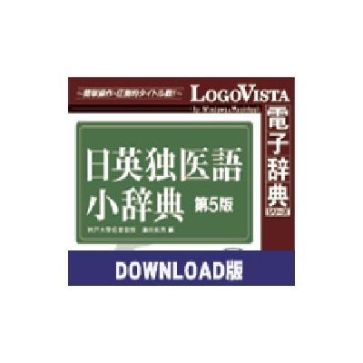 ロゴヴィスタ 日英独医語小辞典第5版 for Winダウンロード版