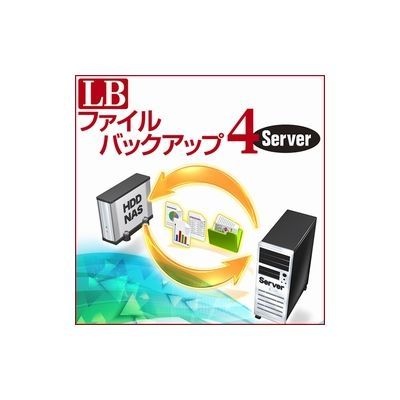 LB ファイルバックアップ4 Server【ダウンロード版】